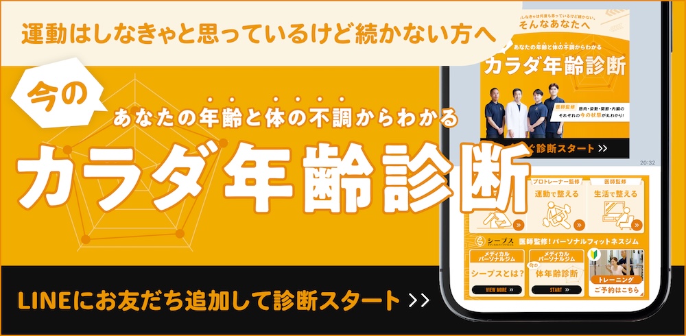 LINE登録で無料 カラダ年齢診断