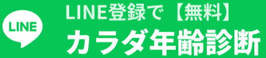 LINE登録で無料 カラダ年齢診断